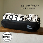 エルゴ収納カバー ファスナータイプ     153