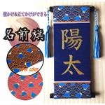 人気商品！世界にひとつ！名前旗  青海波×富士山