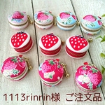 ★1113rinrin様ご注文品★マカロンコインケース＊いちごアソート他