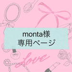monta様 専用ページ