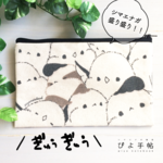 おしりまでかわいい！シマエナガのポーチ（ぴよ手帖×ヴィレッジヴァンガード）