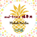  and-trois 様専用ページ( ご予約)