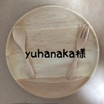 yuhanaka様 専用