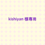 kishiyan様専用商品