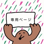 【YUKI/HAPPiFE様】