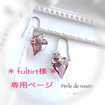 ＊fultirt様 専用ページ＊