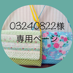 03240822様  専用ページ