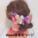 maaa様専用ページ 髪飾り