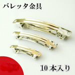 バレッタ 金具 パーツ 【4cm】10個入り シルバー　ヘアアクセサリー 手作り 用
