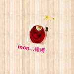 mon...様用  小さめ ねじり入りスヌード　レッド