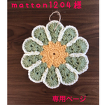 オーダー品⋆̥*̥̥⋆̥matton1204様専用