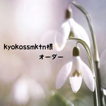 kyokossmktn様 オーダー品