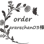 ararechan03様専用