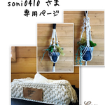 【soni0410様 専用ページ】