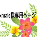 xmais様専用ページ