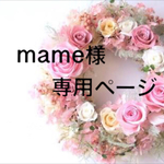 mame様専用ページ