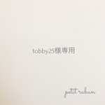 tobby25様専用