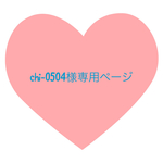 chi-0504様専用ページ