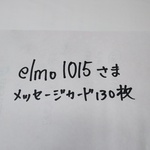 elmo1015様専用ページ130枚メッセージカード