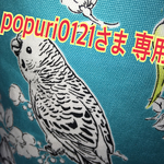 popuri0121さま 専用出品
