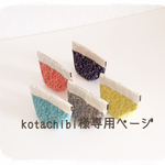 kotachibi様専用ページ