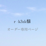 r-k3zk様専用ページ