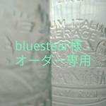 bluestear様専用