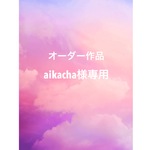 オーダー作品- aikacha様専用 -