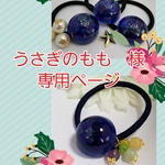 うさぎのもも様　専用ページ