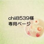chii8539様専用ページ