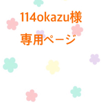 114okazu様 専用ページ