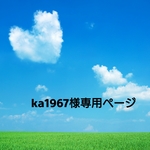 ka1967さま専用ページ☆