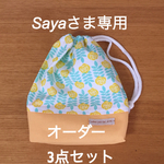 Sayaさま専用  オーダー3点セット