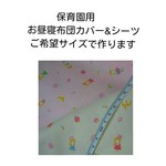 専用ページファスナー付保育園用お昼寝敷布団カバー  シーツ オーダー1点3800円