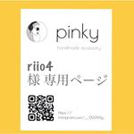 riio4様専用ページ