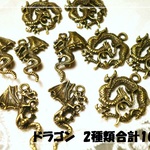 ♪送料無料♪再販♪ドラゴン（翼竜、龍）2種類　　合計10個その1