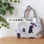 01様専用ご予約ページ　ちょこっとおでかけバッグ＋マロンバッグ　魔女のファミリー