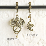 《再販10》ドラゴンの親子♡アシンメトリー【イヤリングorピアス】