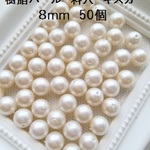 【8mm　50個】樹脂パール　丸玉　両穴（キスカ）