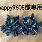happy9608様専用 マクラメピアス