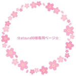 ☆atsura99様専用ページ☆