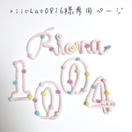 riichas0816様専用ページ