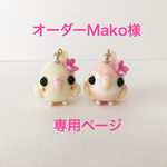 オーダーMako様専用ページ