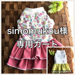 U／Shiho  simomukou様専用カート