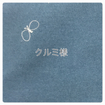 クルミ様専用！