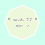 yasuchu さま 専用ページです