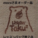 mocoさまｵｰﾀﾞｰ品　レッスンバッグ他一式（全８点）