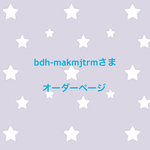 bdh-makmjtrmさま オーダーページ