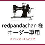 redpandachan様　専用ページ