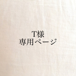 T様 専用ページ タペストリー・weaving（ウィービング）・壁掛け飾り